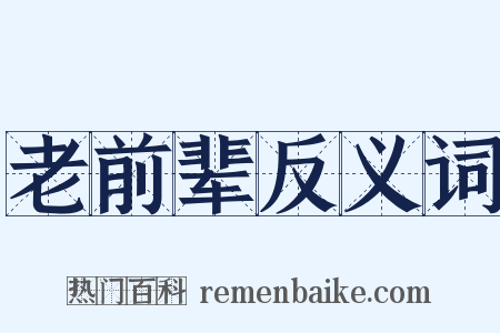 老前辈反义词是什么意思的图片